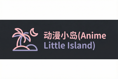 萝莉岛